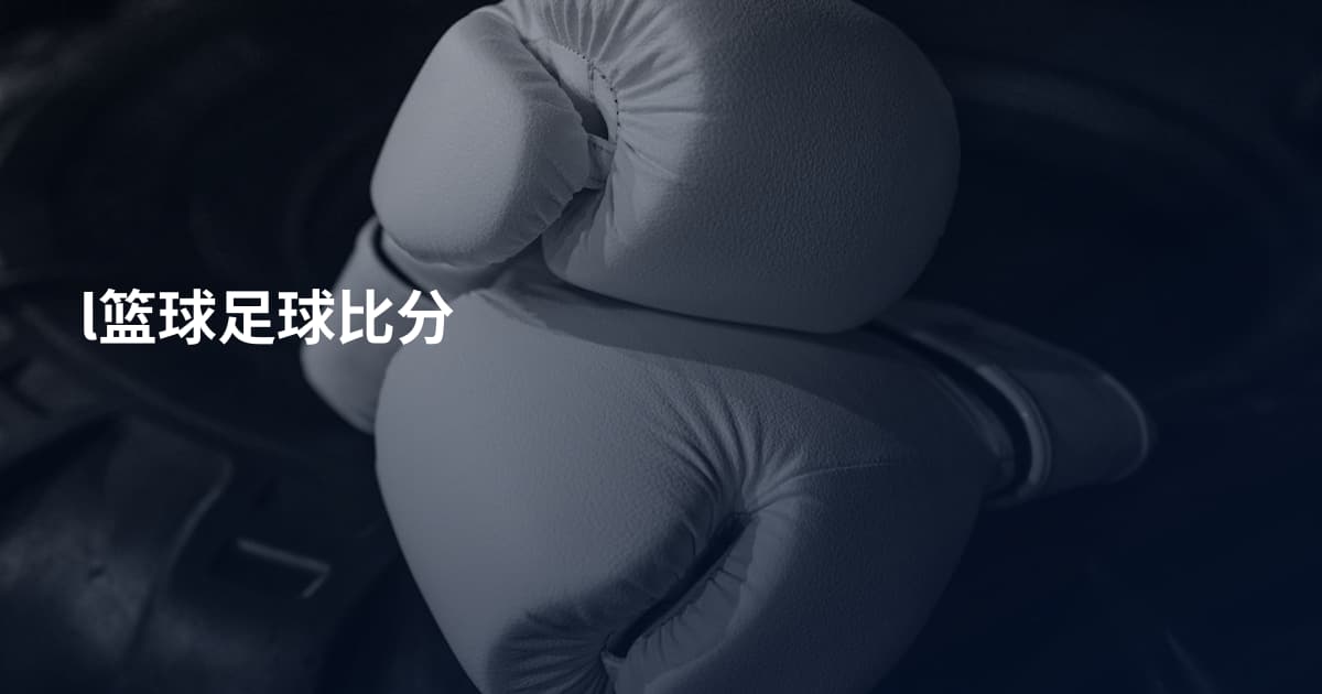 l篮球足球比分