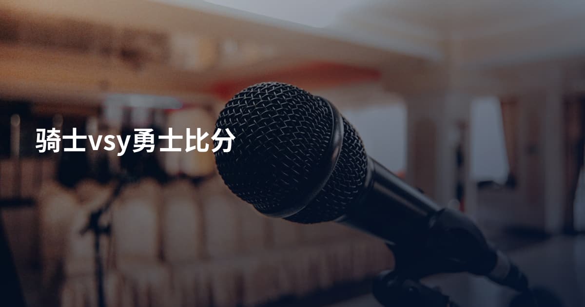 骑士vsy勇士比分
