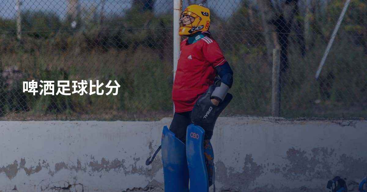 啤洒足球比分