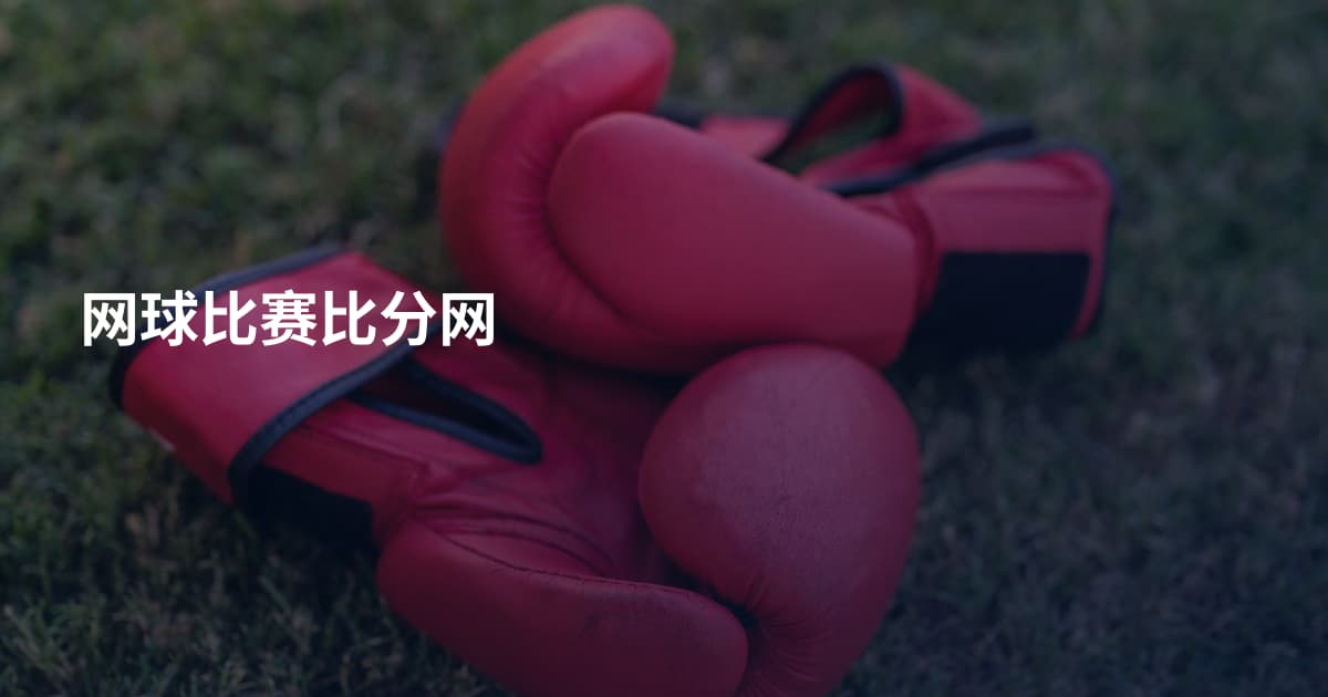 网球比赛比分网