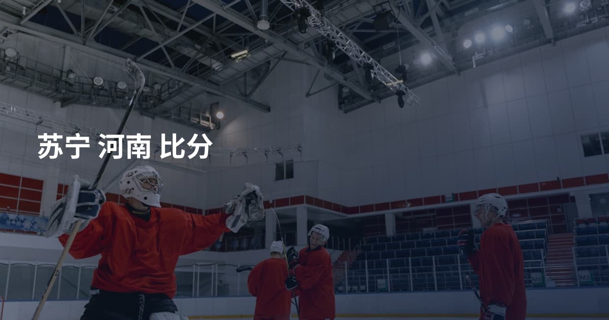 苏宁 河南 比分