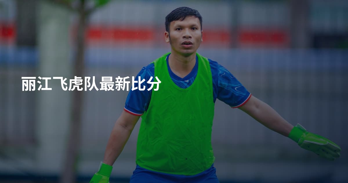 丽江飞虎队最新比分
