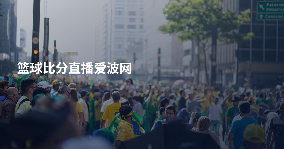篮球比分直播爱波网
