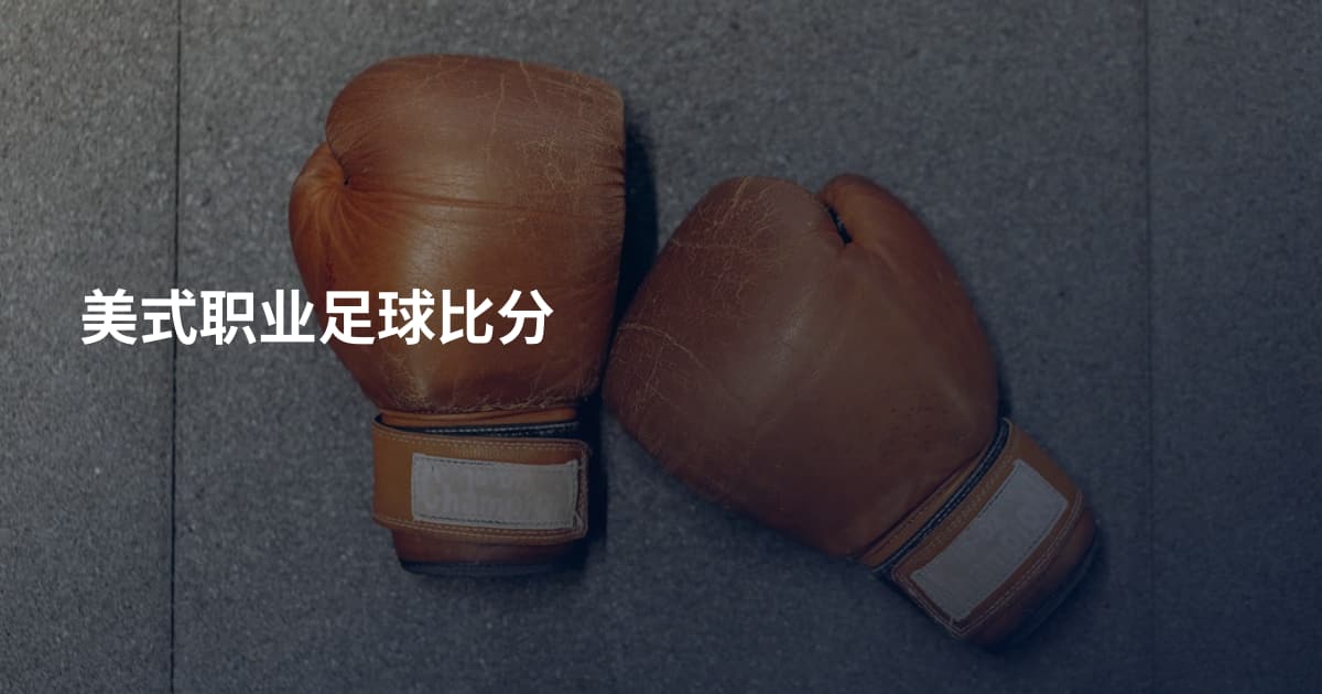 美式职业足球比分
