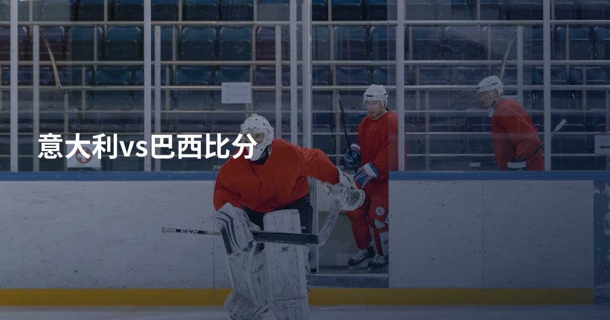 意大利vs巴西比分