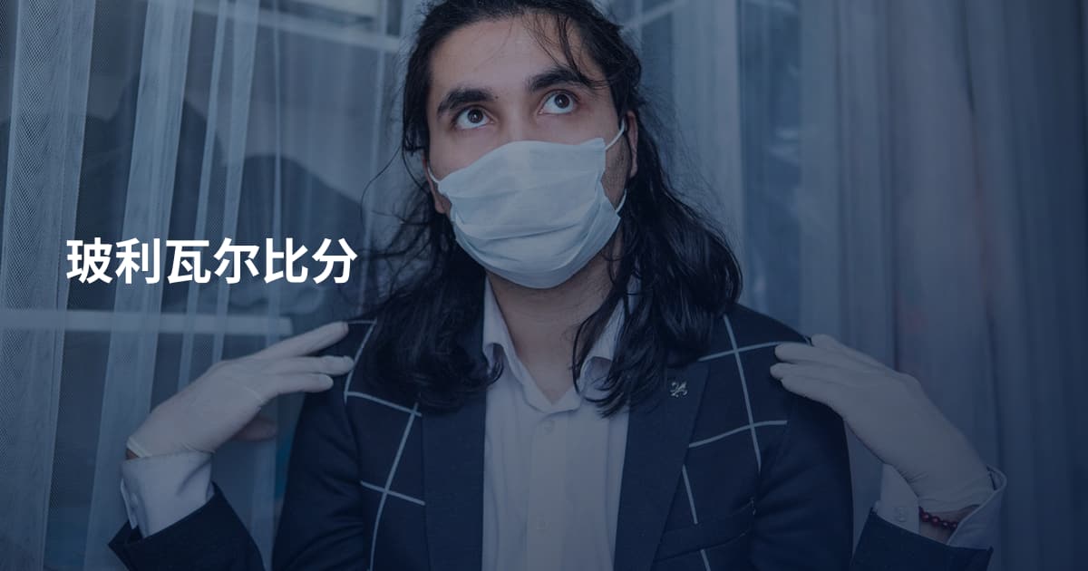 玻利瓦尔比分