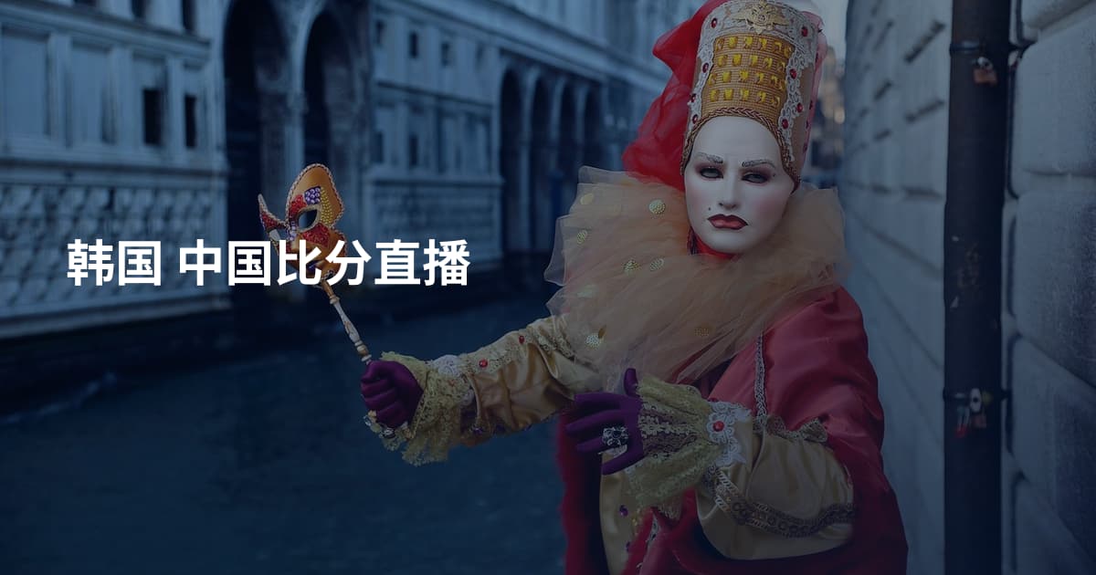 韩国 中国比分直播