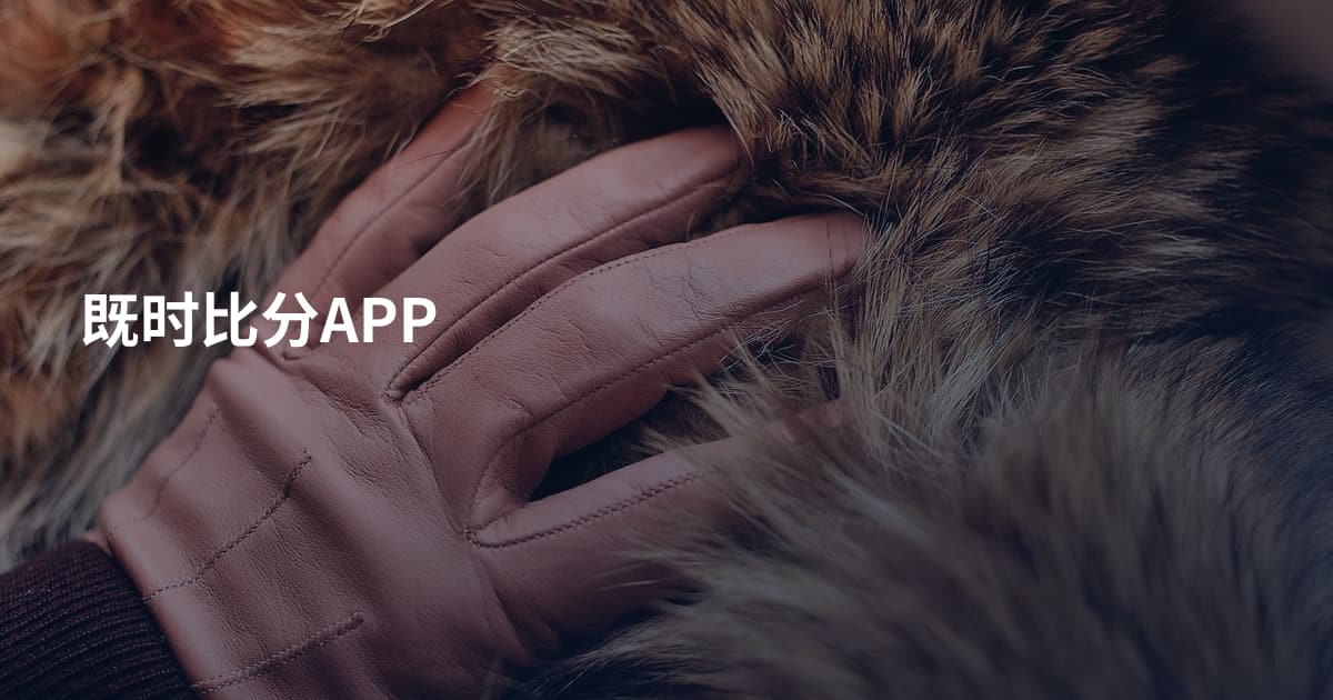 既时比分APP