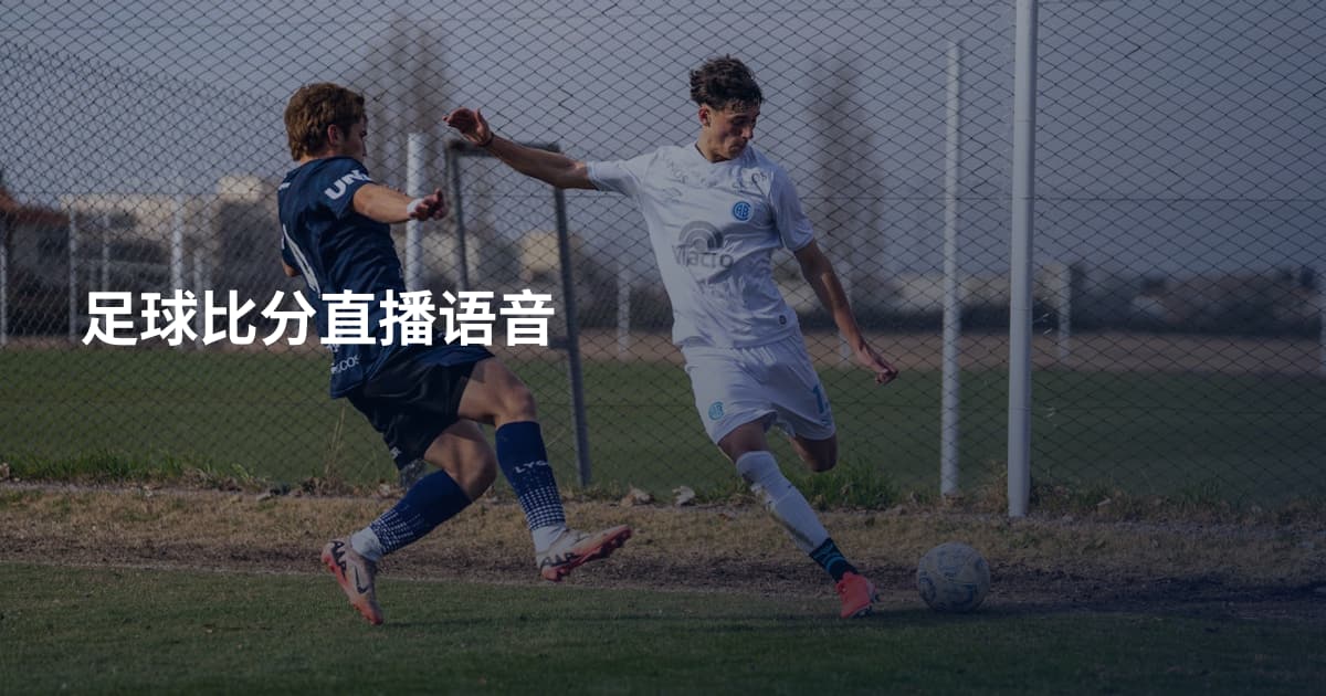 足球比分直播语音