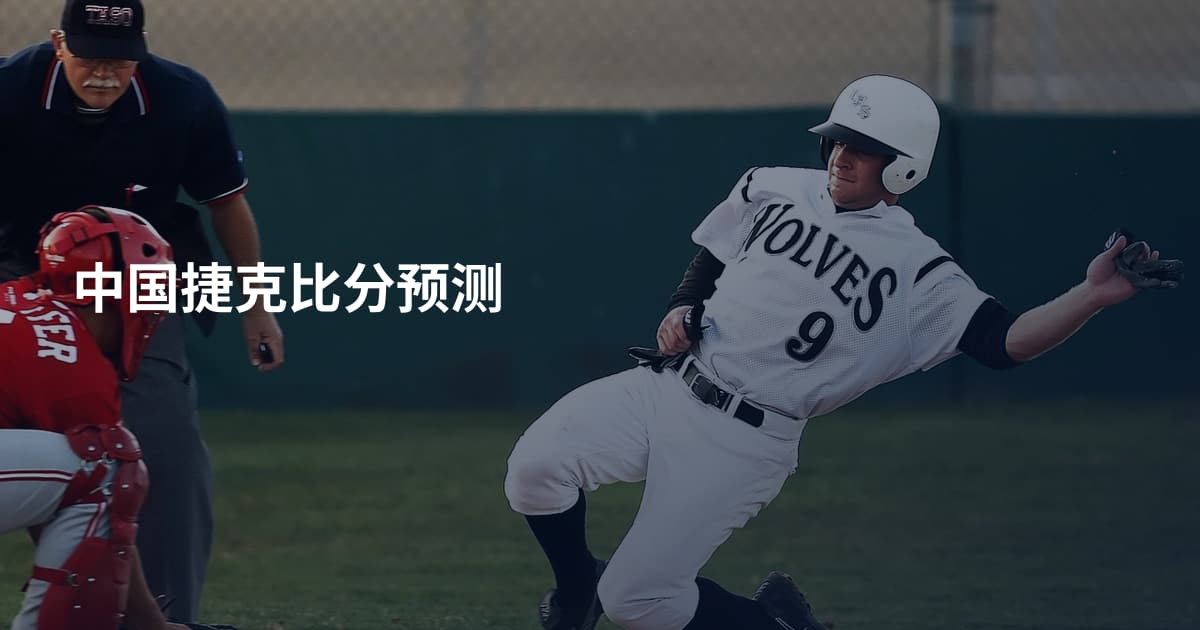 中国捷克比分预测