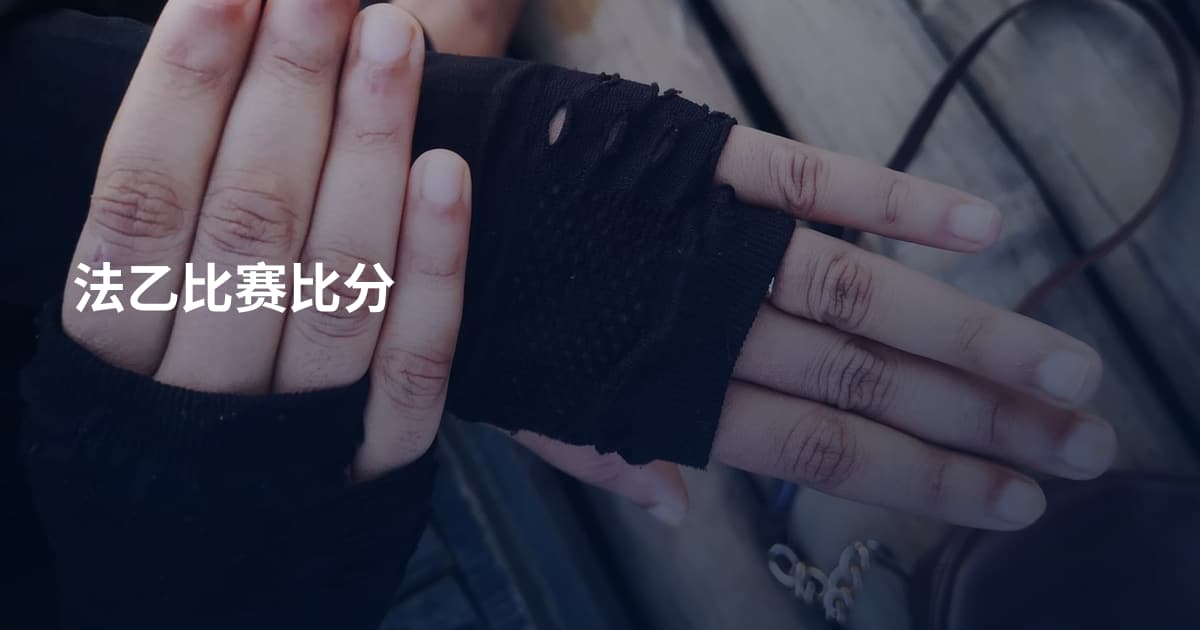 法乙比赛比分