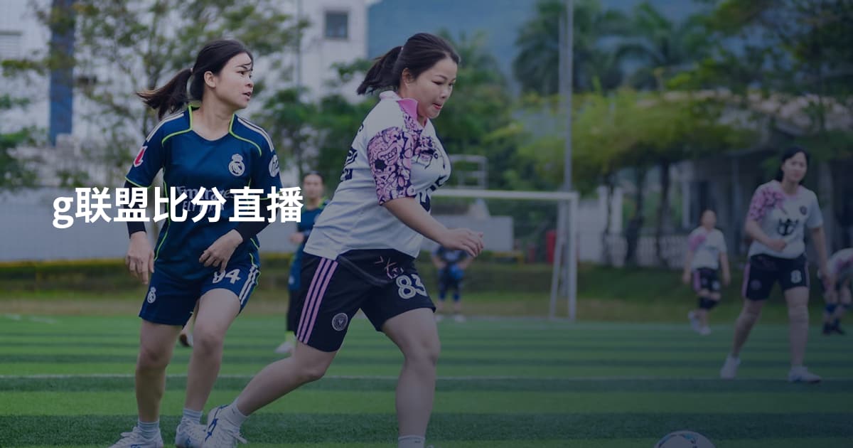 g联盟比分直播