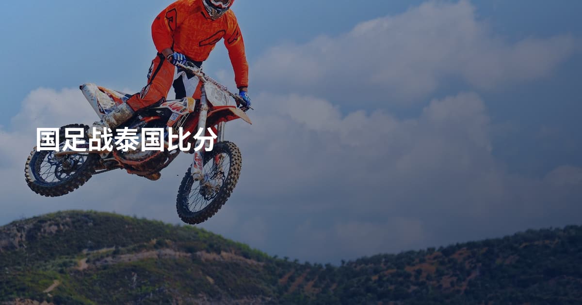 国足战泰国比分