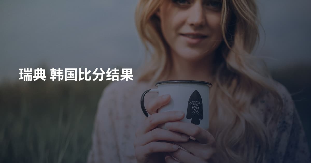 瑞典 韩国比分结果