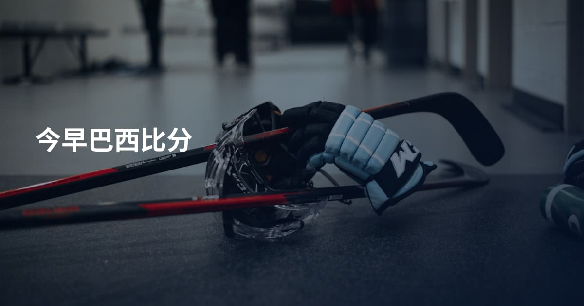 今早巴西比分