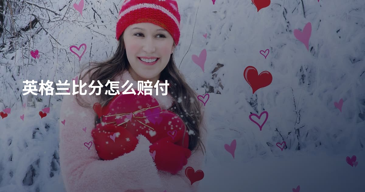 英格兰比分怎么赔付