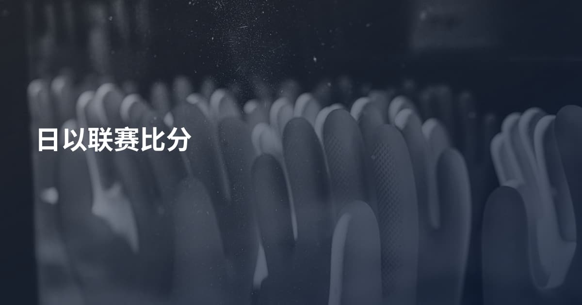 日以联赛比分