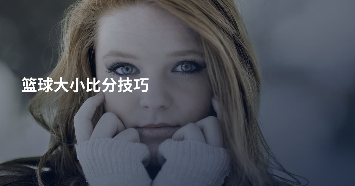 篮球大小比分技巧