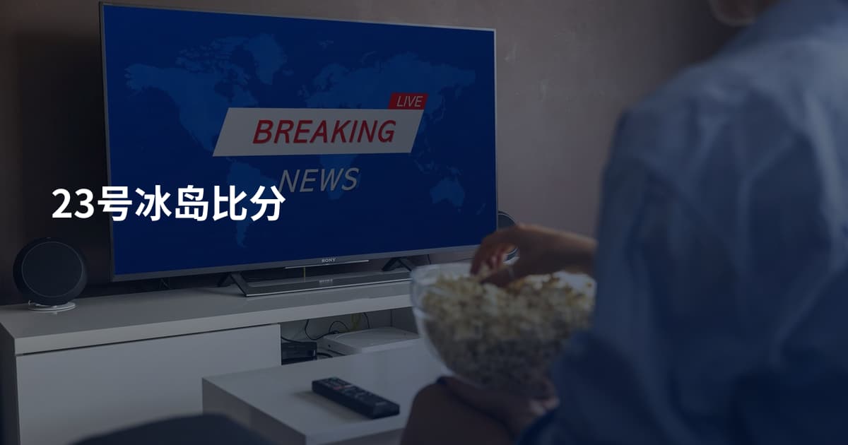 23号冰岛比分