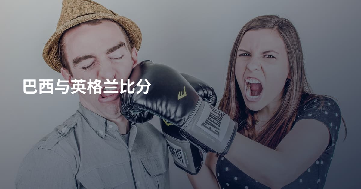 巴西与英格兰比分