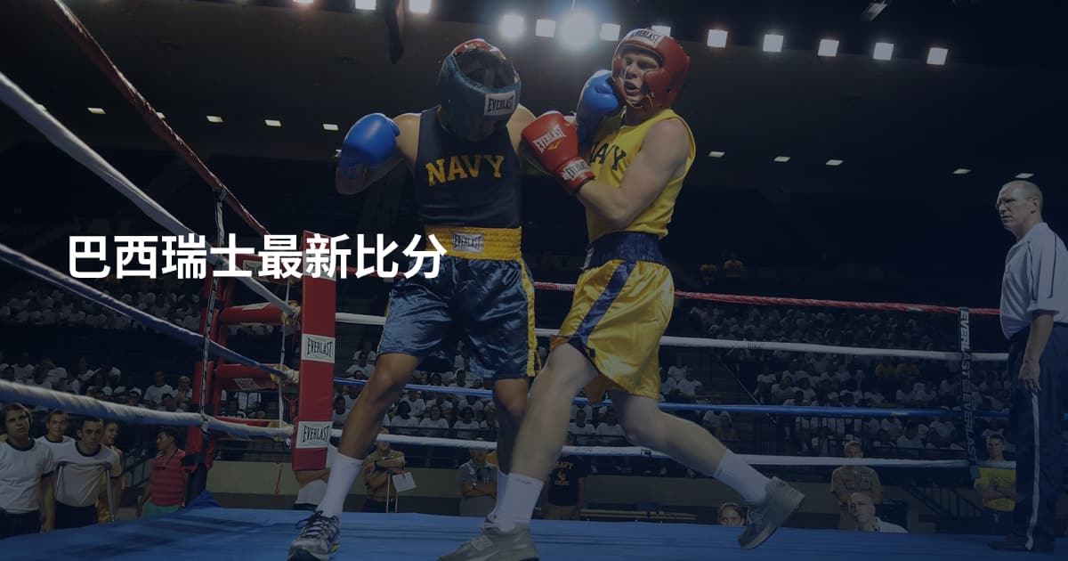 巴西瑞士最新比分