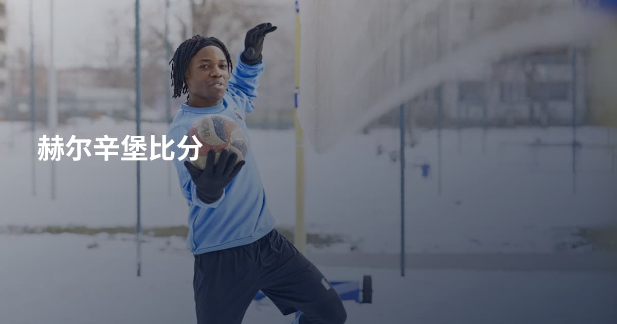 赫尔辛堡比分