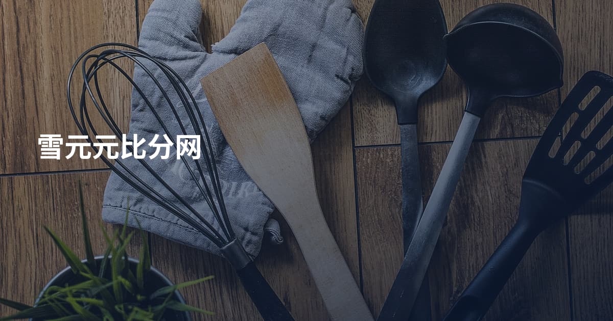 雪元元比分网