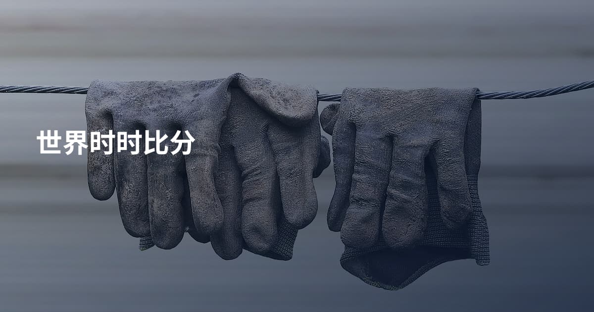 世界时时比分
