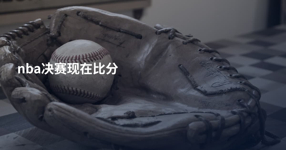 nba决赛现在比分