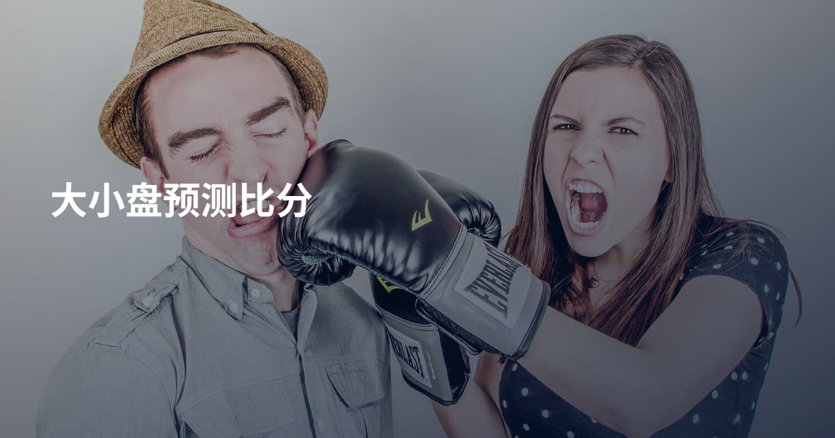 大小盘预测比分