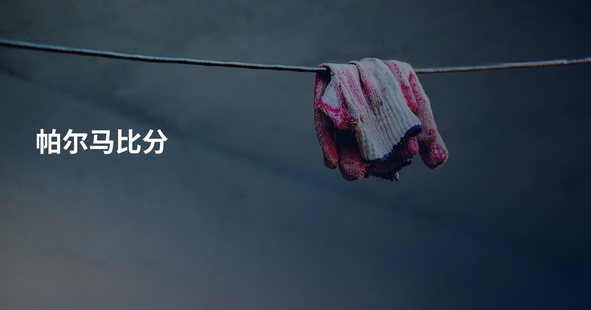 帕尔马比分