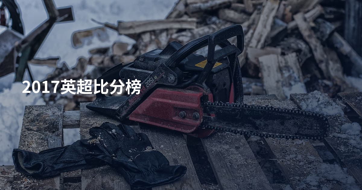2017英超比分榜