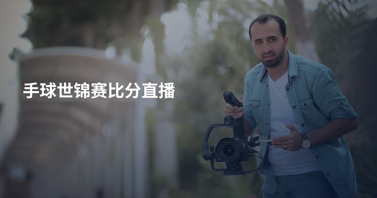 手球世锦赛比分直播