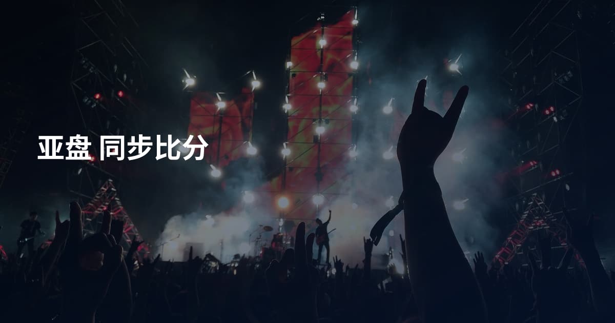 亚盘 同步比分