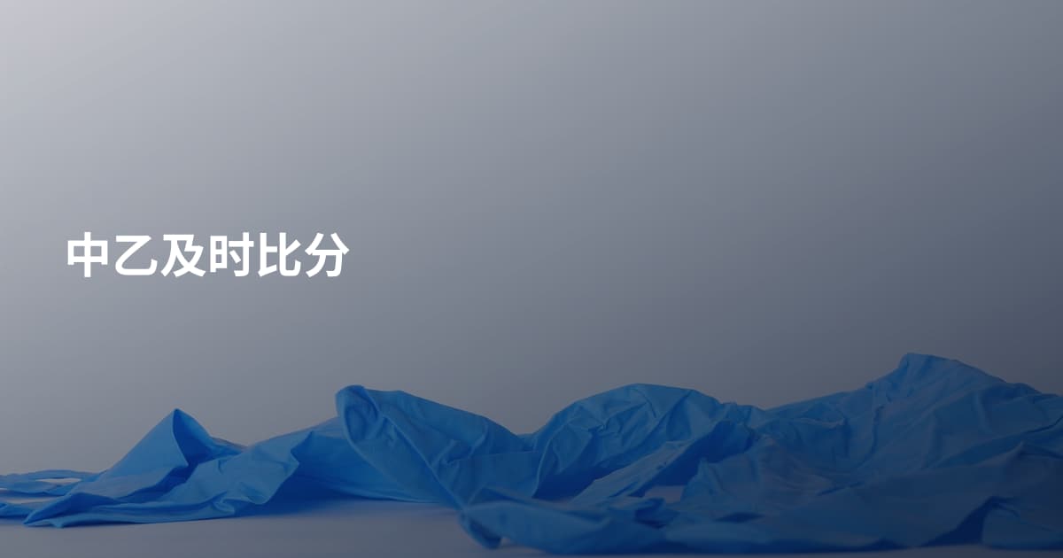 中乙及时比分