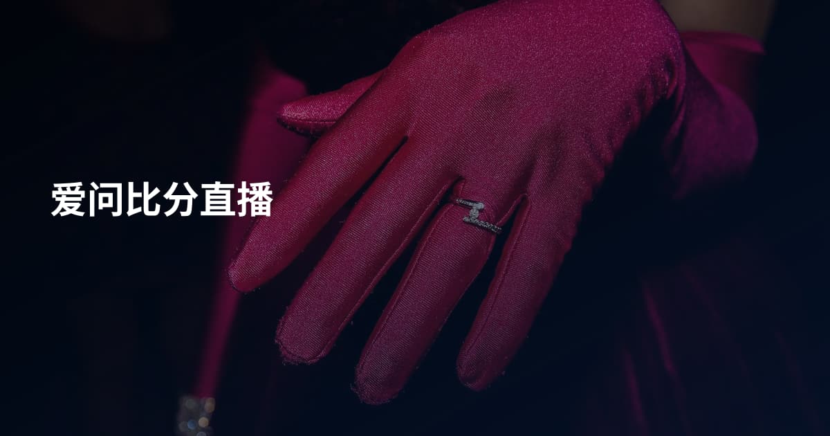 爱问比分直播