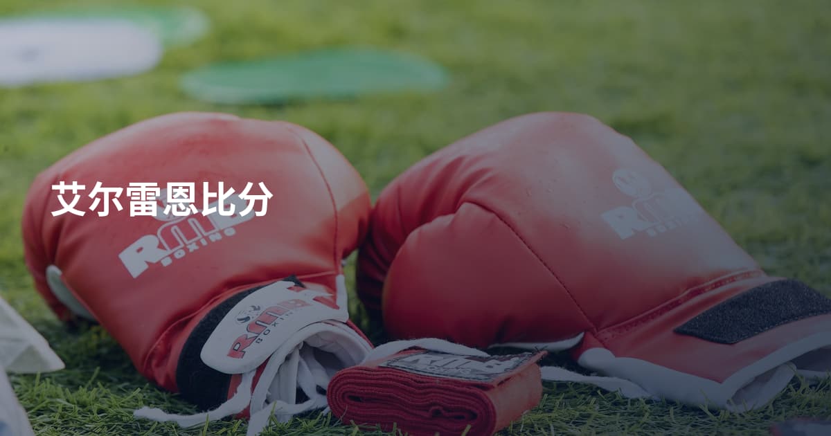 艾尔雷恩比分