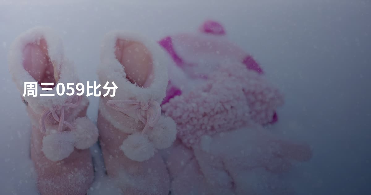 周三059比分