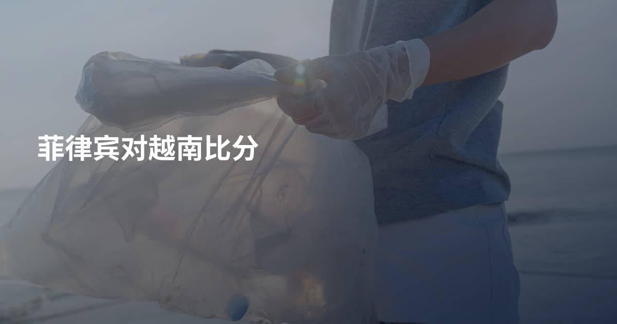 菲律宾对越南比分