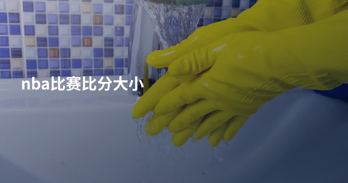 nba比赛比分大小