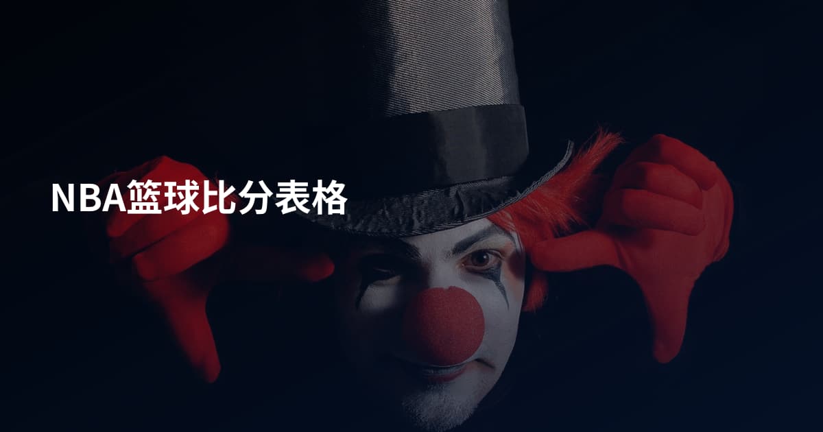 NBA篮球比分表格
