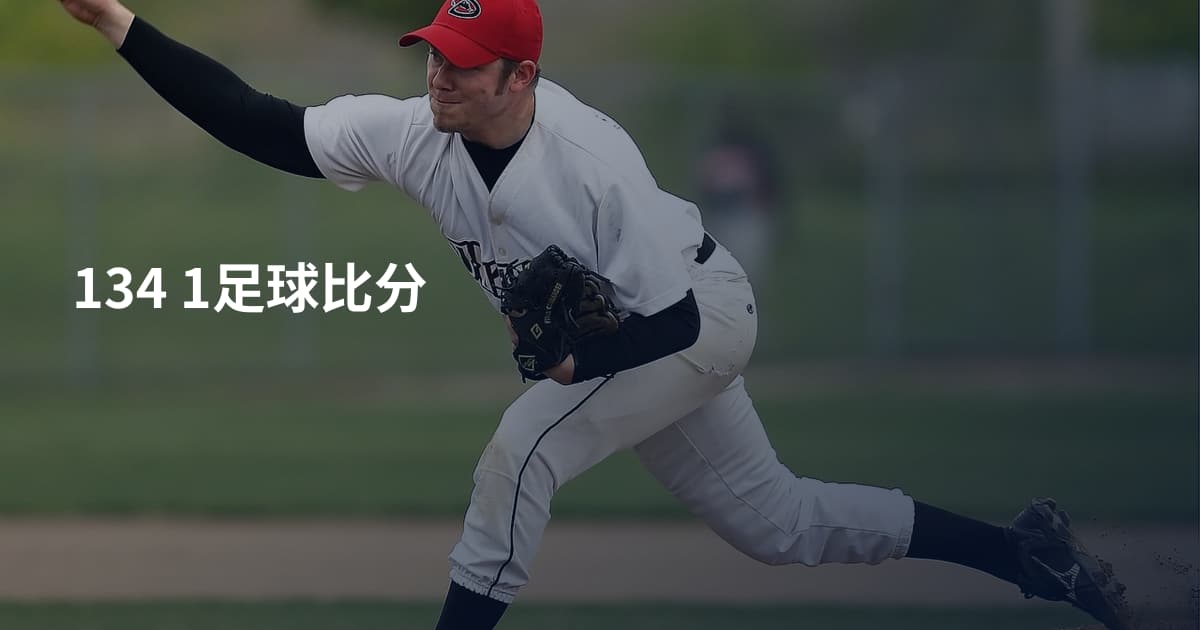 134 1足球比分