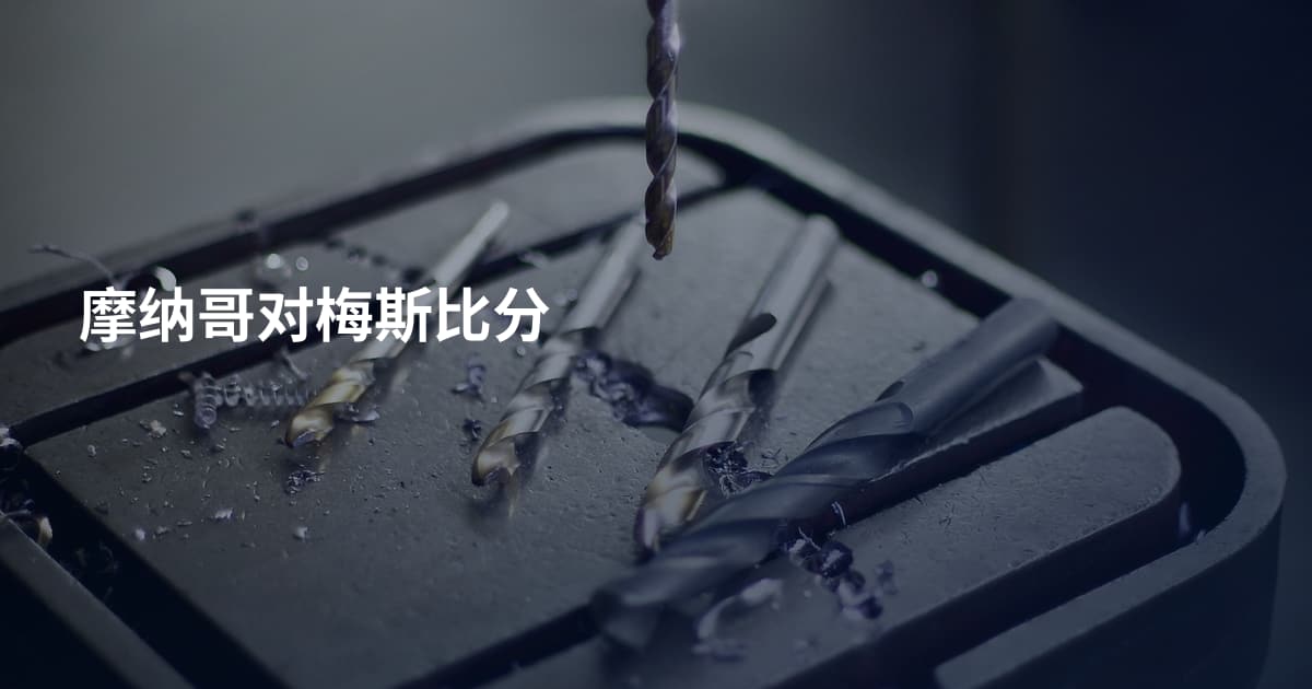 摩纳哥对梅斯比分