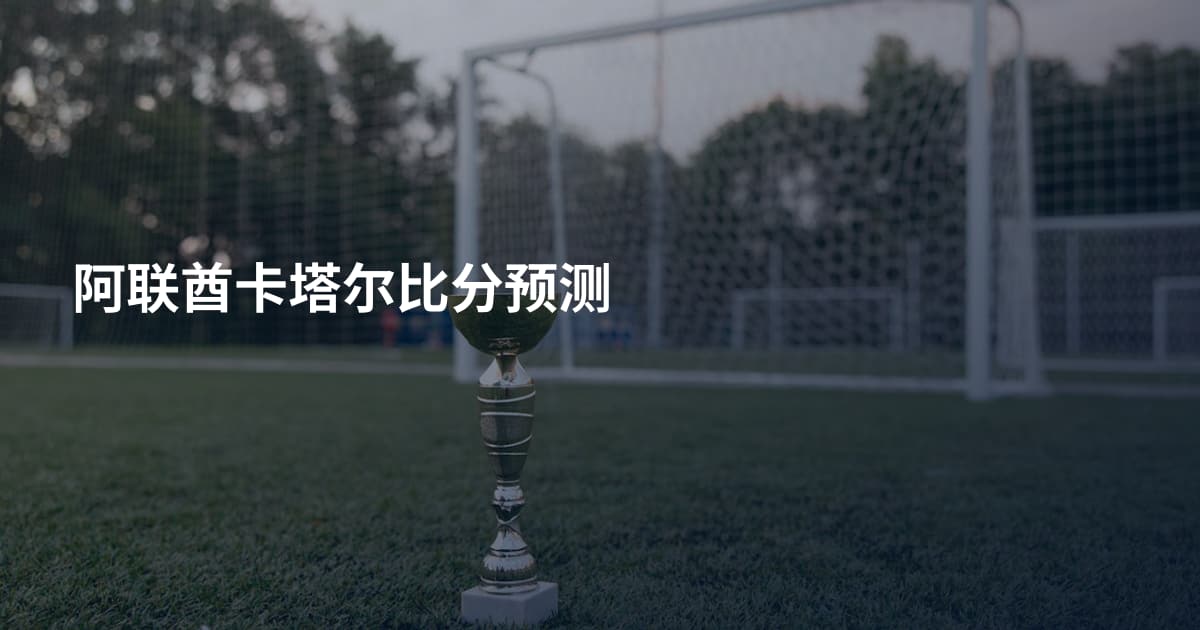 阿联酋卡塔尔比分预测