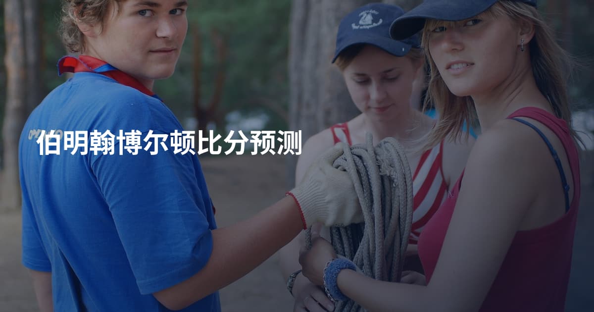 伯明翰博尔顿比分预测
