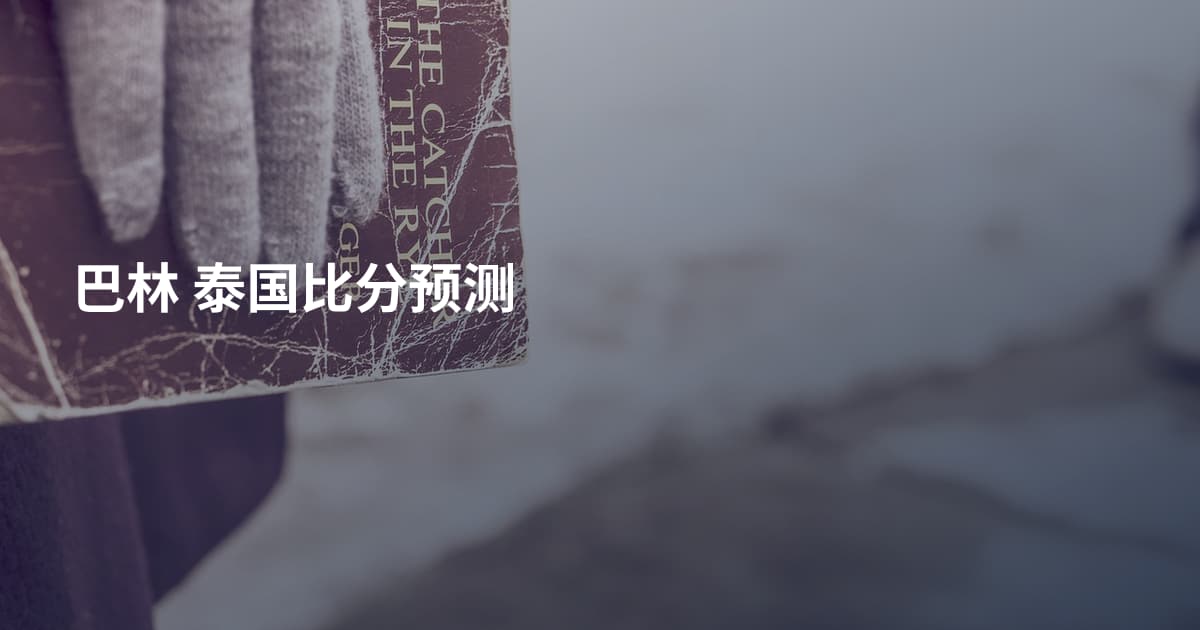 巴林 泰国比分预测