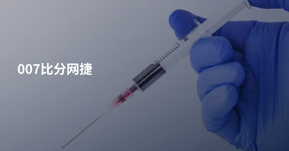 007比分网捷