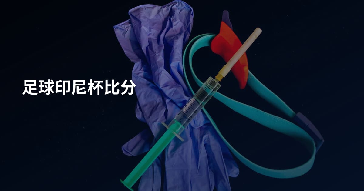 足球印尼杯比分