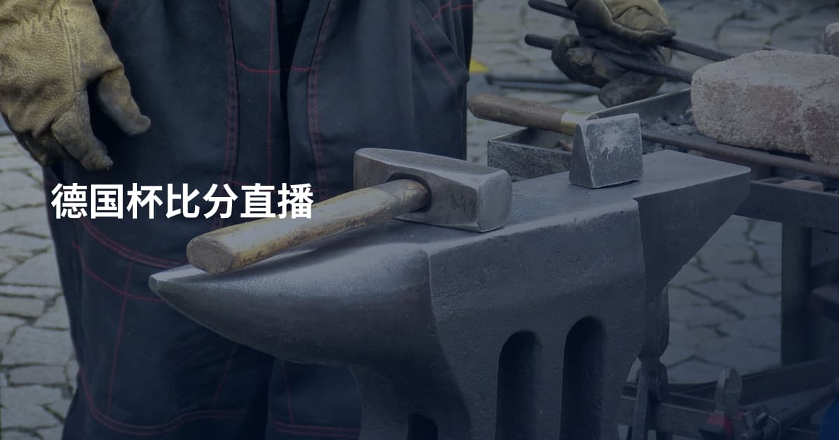 德国杯比分直播