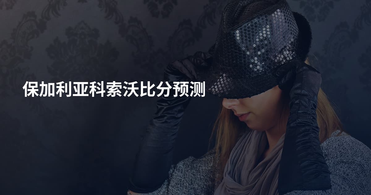 保加利亚科索沃比分预测